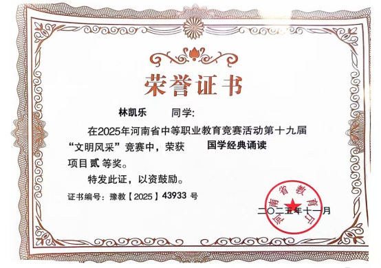 喜报!漯河卫校学子在2025年河南省中等职业教育竞赛活动 第十九届“文明风采”竞赛中荣获国学经典诵读项目二等奖(图2) 喜报!漯河卫校学子在2025年河南省中等职业教育竞赛活动 第十九届“文明风采”竞赛中荣获国学经典诵读项目二等奖(图2)