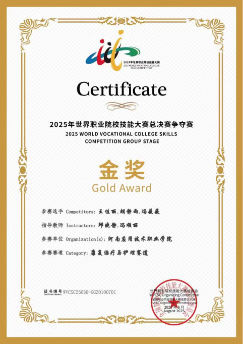 榜样的力量---漯河卫校优秀毕业生胡静雨斩获“2025年世界职业院校技能大赛(康复治疗与护理赛道)一等奖”(图3) 榜样的力量---漯河卫校优秀毕业生胡静雨斩获“2025年世界职业院校技能大赛(康复治疗与护理赛道)一等奖”(图3)