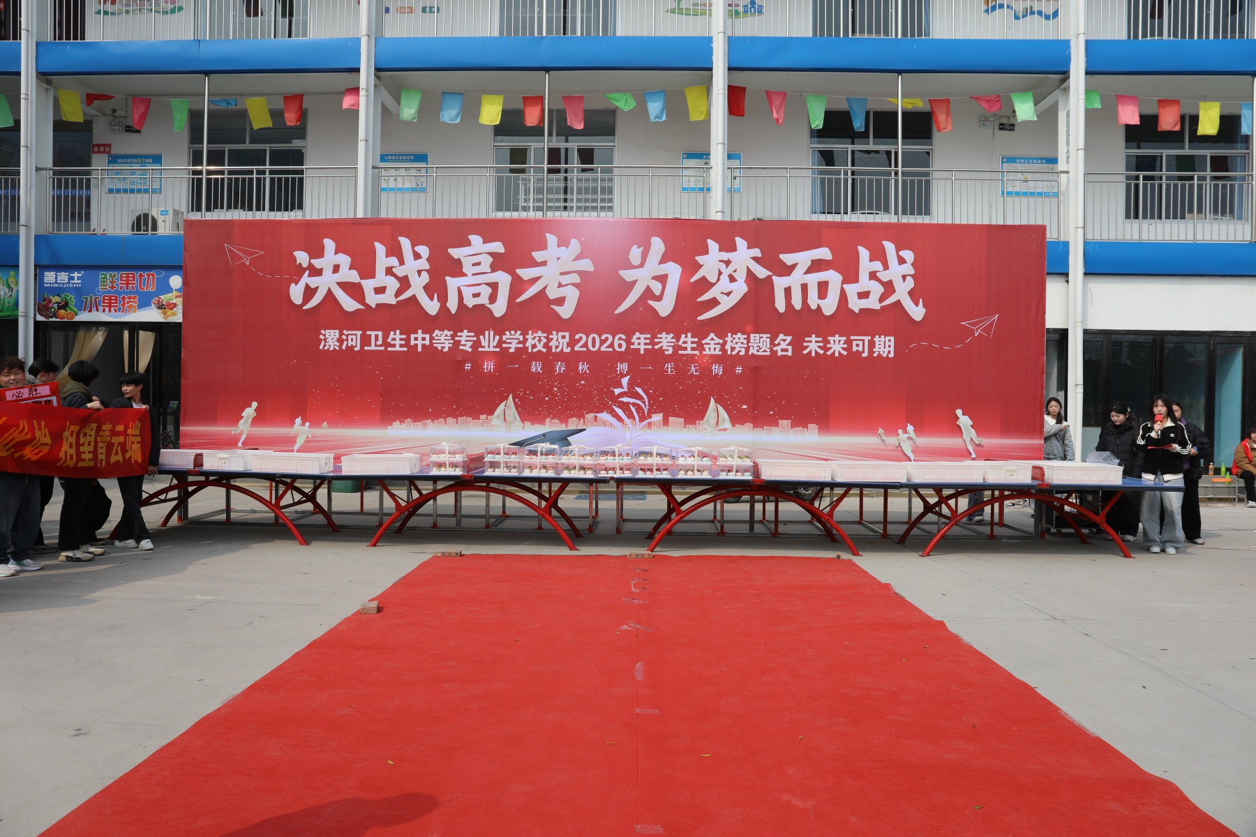 决战高考为梦而战——漯河卫生中等专业学校祝2026年考生金榜题名 未来可期（二）(图1)